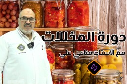 دورة المخللات